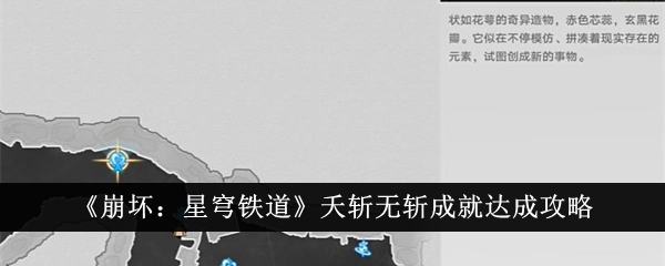 崩坏星穹铁道夭斩无斩成就怎么达成-崩坏星穹铁道夭斩无斩成就达成攻略