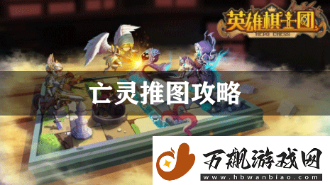 英雄棋士团亡灵推图攻略