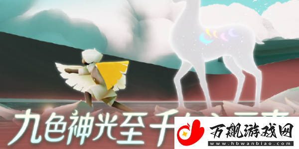 光遇九色鹿季节心怎么获得
