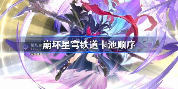 崩坏星穹铁道卡池顺序介绍：世界探险路线推荐