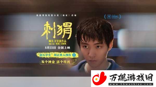 刺猬上影节首映曝海报-刺猬上影节首映：光影交织的独特故事