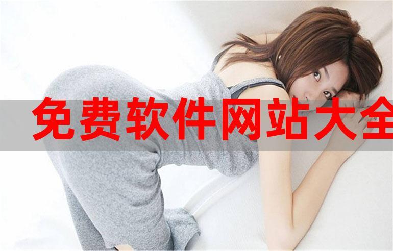 成品网站10款免费软件下载
