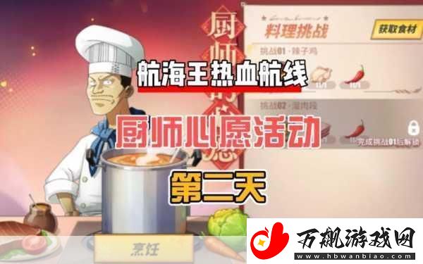 航海王热血航线厨师的心愿-烹饪美食-解锁心愿