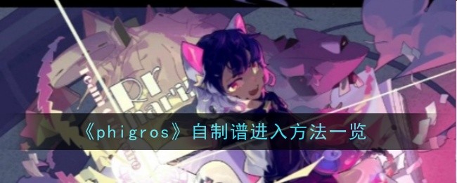 phigros自制谱进入方法一览-phigros自制谱怎么进入