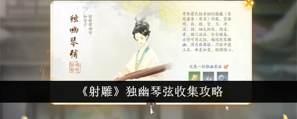 射雕独幽琴弦收集攻略-射雕独幽琴弦怎么收集