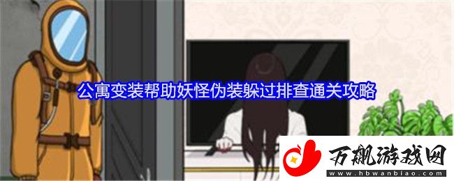 就我眼神好公寓变装帮助妖怪伪装躲过排查通关攻略