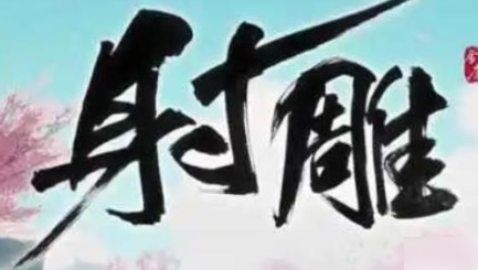射雕门派怎么考核-射雕门派考核攻略