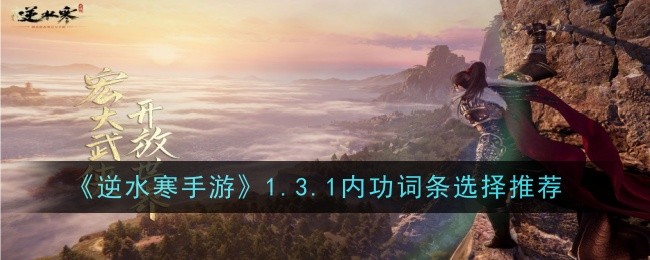 逆水寒手游1.3.1内功词条选择推荐-逆水寒手游1.3.1内功词条怎么选