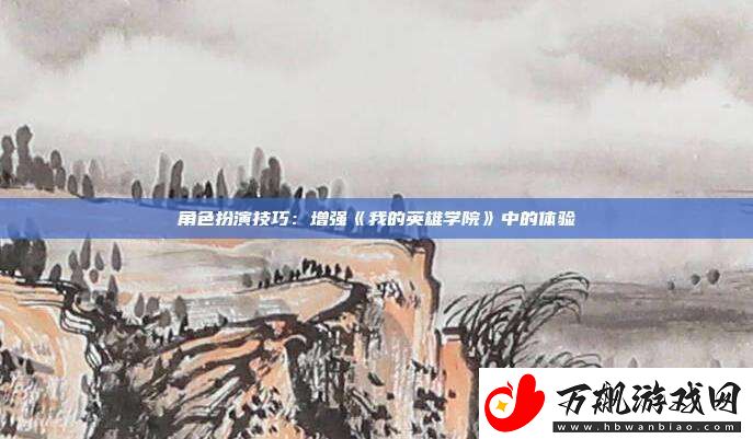 角色扮演技巧：增强我的英雄学院中的体验