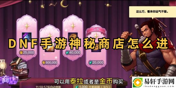 地下城与勇士起源神秘商店在哪：装备幻化系统玩法解析