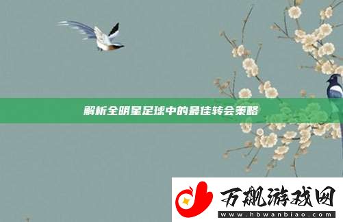 解析全明星足球中的最佳转会策略