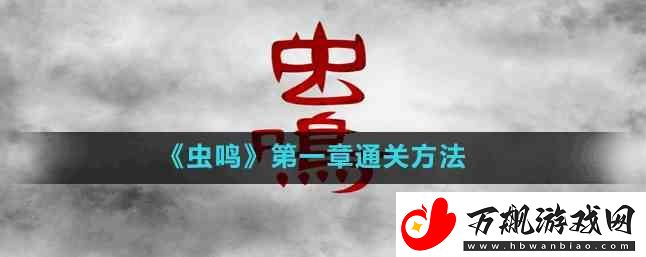 虫鸣游戏攻略第一章如何过-通关图文攻略