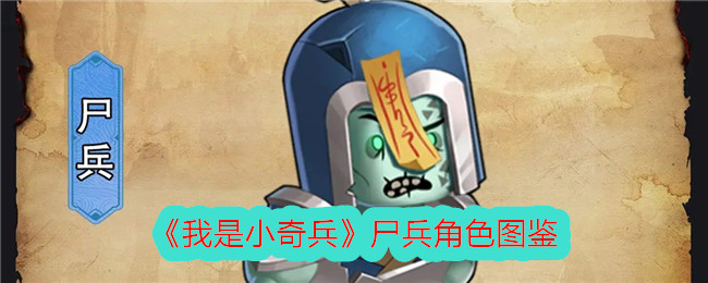 我是小奇兵尸兵角色图鉴-我是小奇兵尸兵角色攻略