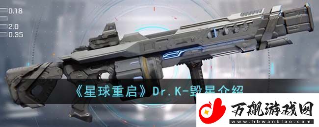 星球重启Dr.K毁星介绍星球重启Dr.K