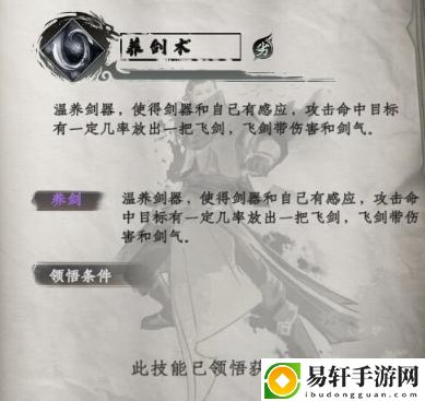 下一站江湖2养剑术一览-养剑术是什么