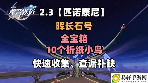 崩坏星穹铁道2.3晖长石号全收集指南 晖长石号宝箱与折纸小鸟位置：游戏中最强装备解析