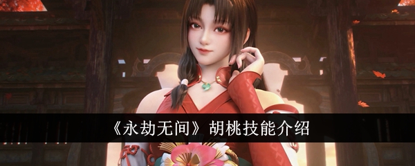 永劫无间胡桃技能介绍-永劫无间胡桃技能是什么