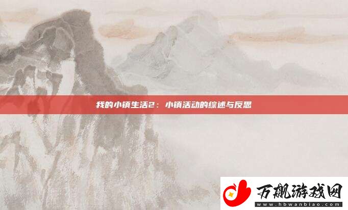 我的小镇生活2