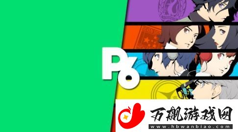 传女神异闻录6开发完成