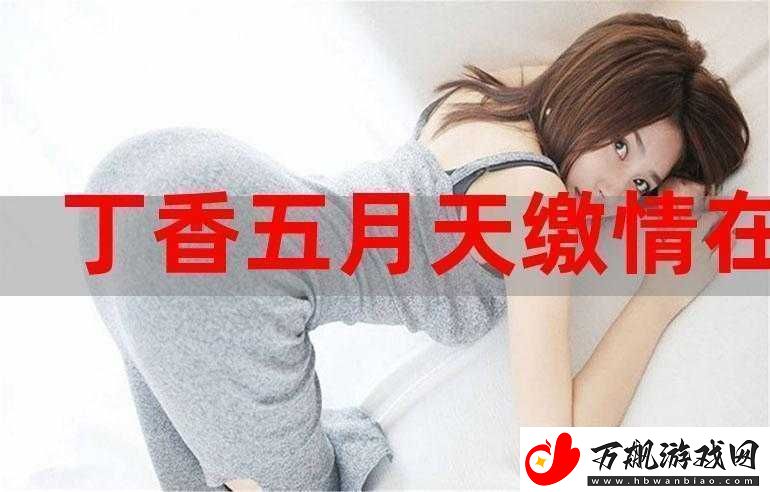 婷婷开心激情综合***