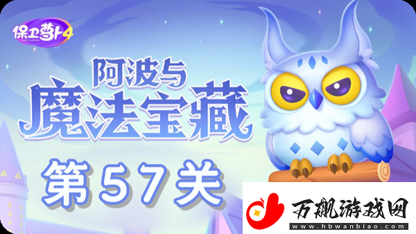 保卫萝卜4阿波与魔法宝藏第57关通关攻略