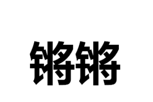 铿锵锵锵锵锵锵锵锵铜一起草