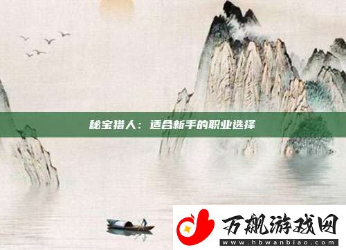 秘宝猎人
