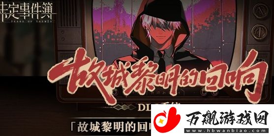 未定事件簿故城黎明的回响剧情三怎么通关