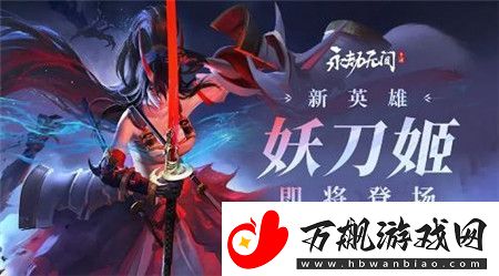 永劫无间全新英雄妖刀姬怎么样
