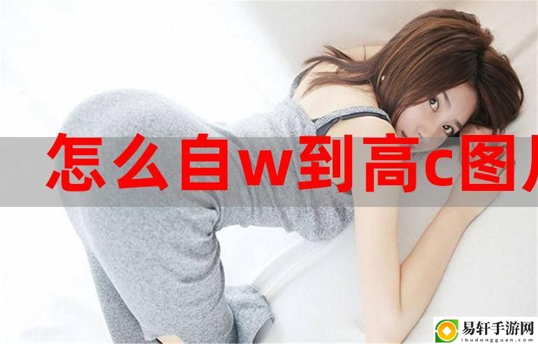 自W到高C的50种图片教程视频