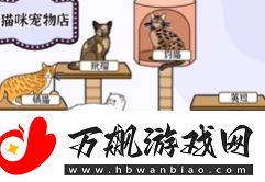 爆梗找茬王猫爬架怎么通关