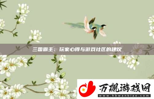 三国霸主