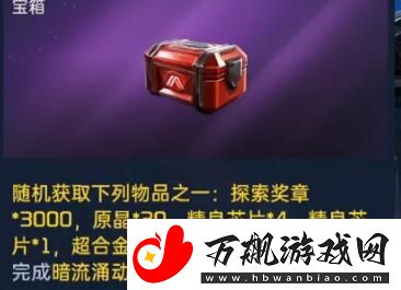 星球重启暗流涌动方法介绍
