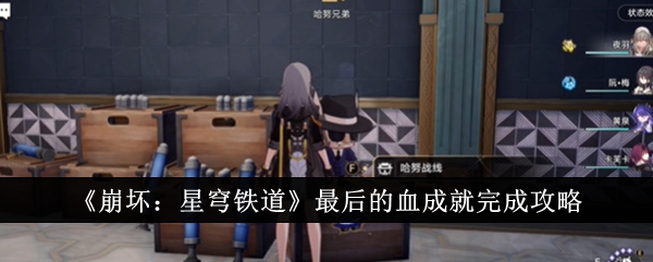 崩坏：星穹铁道最后的血成就完成攻略-崩坏星穹铁道最后的血成就怎么完成