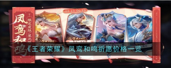 王者荣耀凤鸾和鸣祈愿价格一览-王者荣耀凤鸾和鸣皮肤祈愿