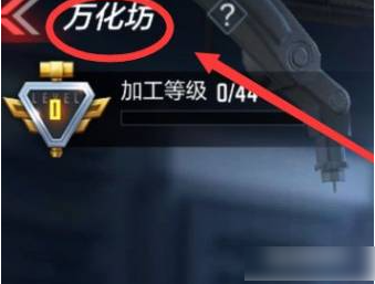 穿越火线手游万化坊在哪-穿越火线手游万化坊位置