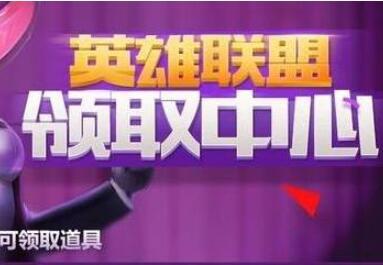 英雄联盟领奖中心在哪 领奖中心位置介绍