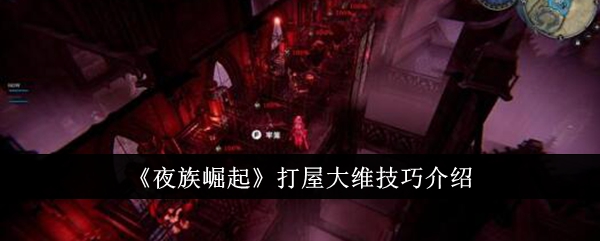 夜族崛起打屋大维技巧介绍-夜族崛起打屋大维技巧是什么