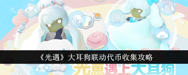 光遇大耳狗联动代币收集攻略-光遇大耳狗联动代币怎么收集