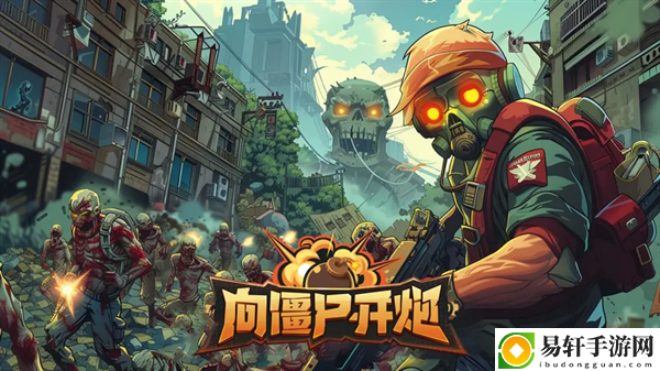 向僵尸开炮四大流派怎么玩-4大流派进阶技能选择推荐
