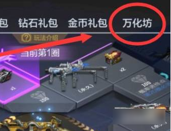 穿越火线手游万化坊在哪-穿越火线手游万化坊位置