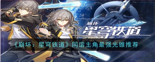 崩坏：星穹铁道同谐主角最强光锥推荐-同谐主角光锥选哪个
