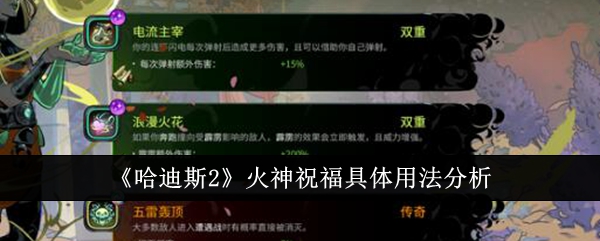 哈迪斯2火神祝福具体用法-哈迪斯2火神祝福具体怎么用