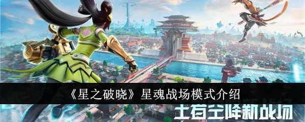 星之破晓星魂战场模式介绍-​星之破晓星魂战场模式怎么玩