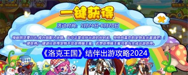 洛克王国结伴出游攻略2024-洛克王国结伴出游方法