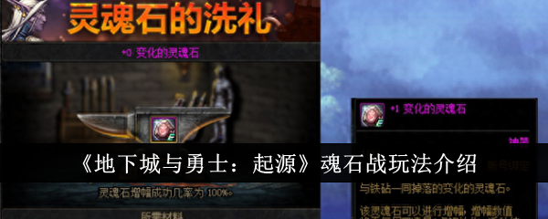 地下城与勇士：起源魂石战玩法介绍-源魂石战怎么玩