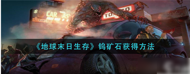 地球末日生存钨矿石怎么获得-地球末日生存钨矿石获得方法介绍