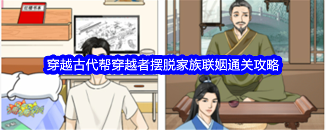 整个活吧穿越古代帮穿越者摆脱家族联姻通关攻略-整个活吧穿越古代帮穿越者摆脱家族联姻通关详情