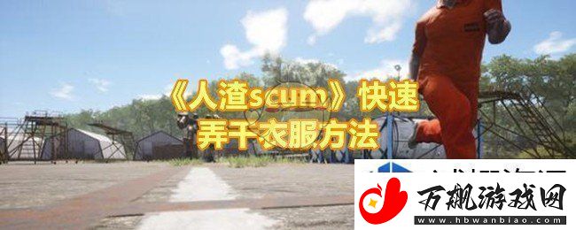 人渣scum怎么快速弄干衣服：游戏进阶秘籍