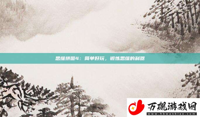 思维拼图4